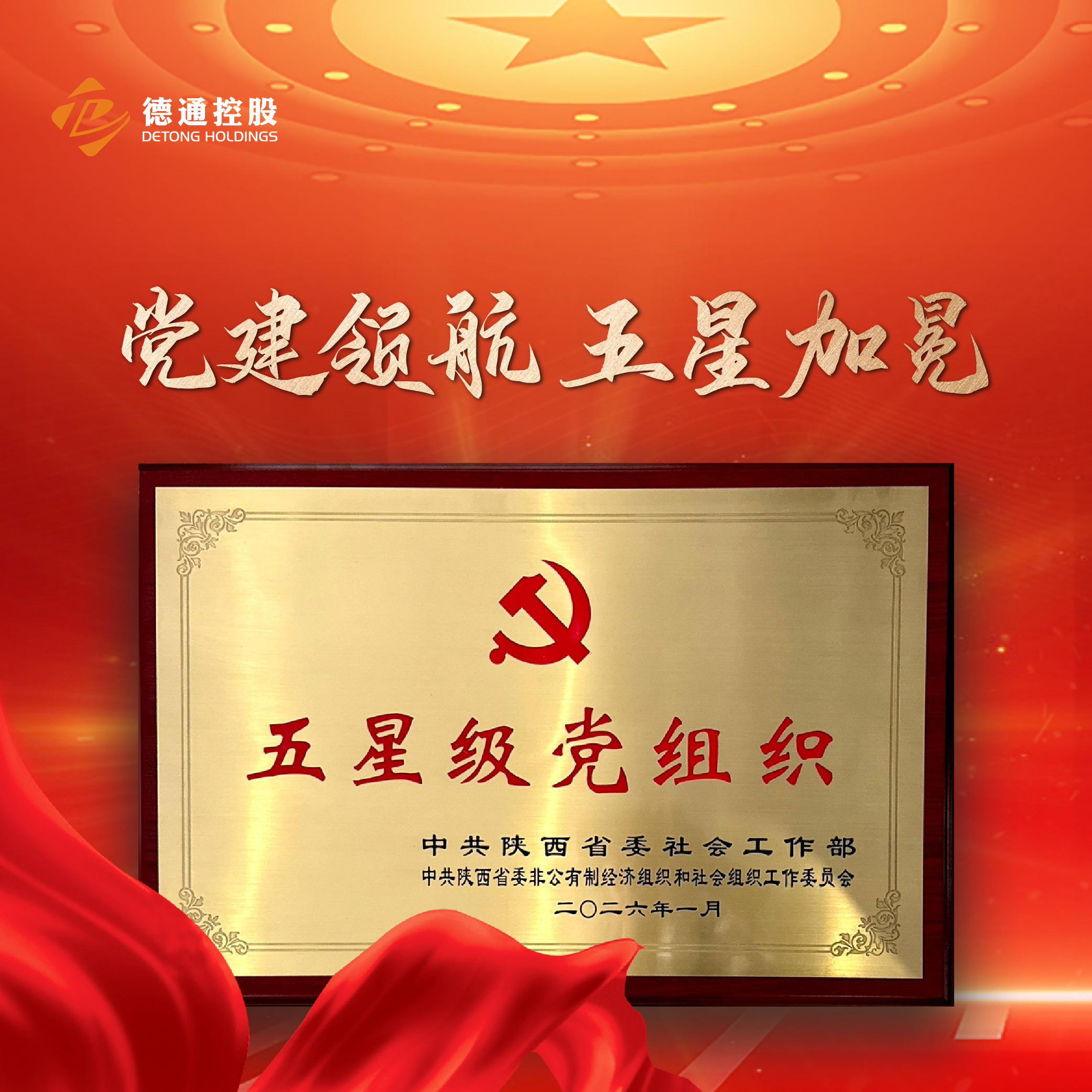 党建领航 五星加冕&nbsp;|&nbsp;新葡萄AMG官网党委获评陕西省“五星级党组织”