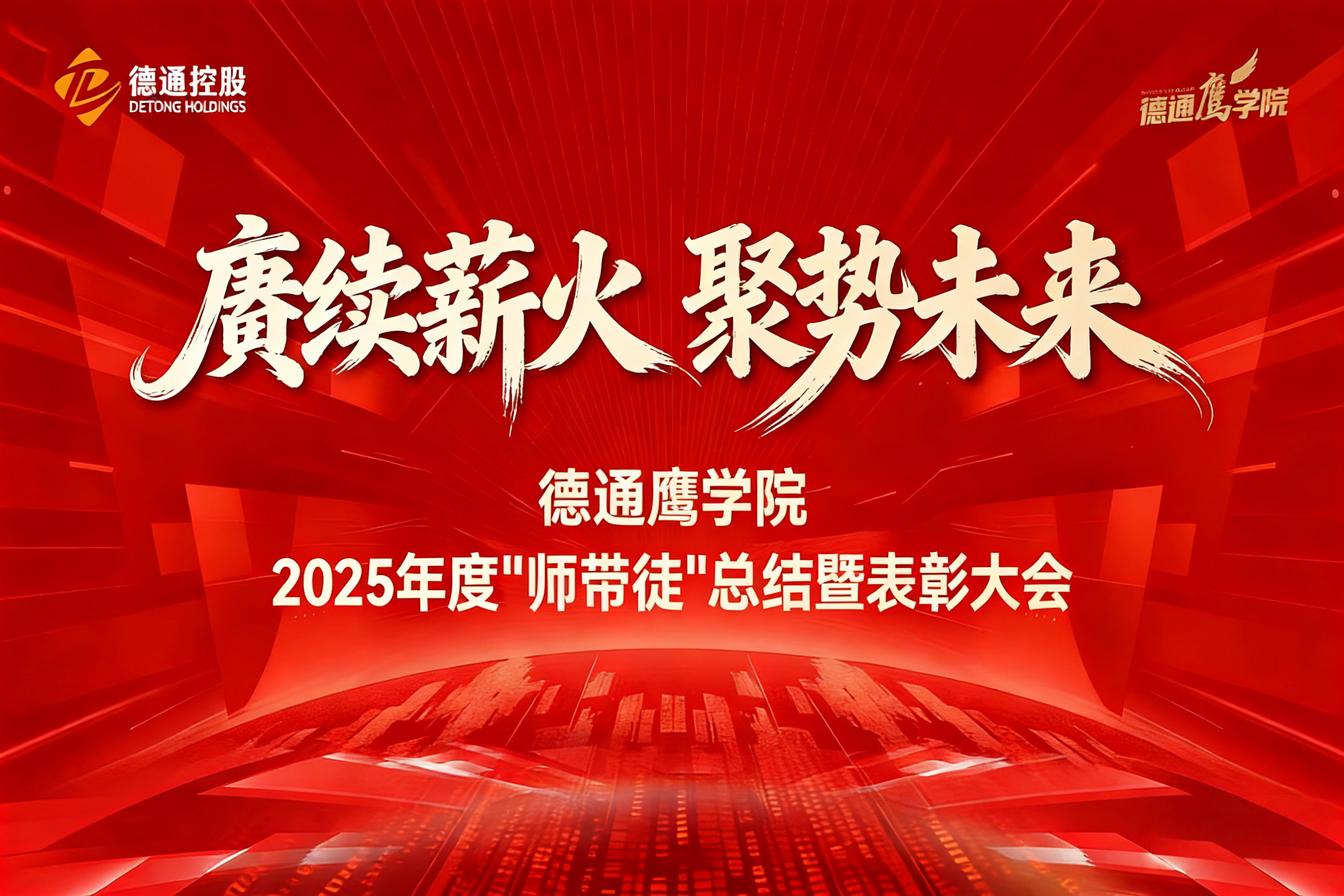 赓续薪火 聚势未来 | 新葡萄AMG官网鹰学院2025年度“师带徒”总结暨表彰大会圆满举行