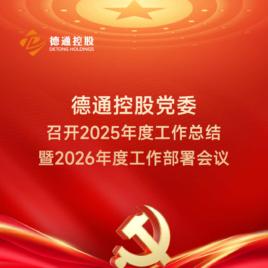 领航筑梦 砺新致远 | 新葡萄AMG官网党委2025年度工作总结暨2026年工作部署会议圆满召开