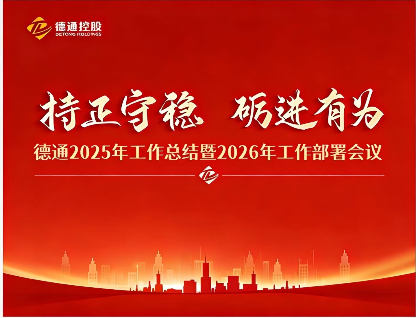 持正守稳 砺进有为 | 新葡萄AMG官网置业集团、建设集团、分（子）公司2025年工作总结暨2026年工作部署会议圆满召开