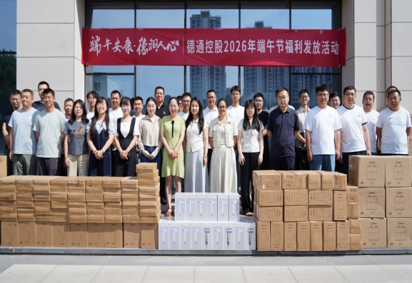 端午安康 德润人心 | 新葡萄AMG官网2026年端午节福利发放