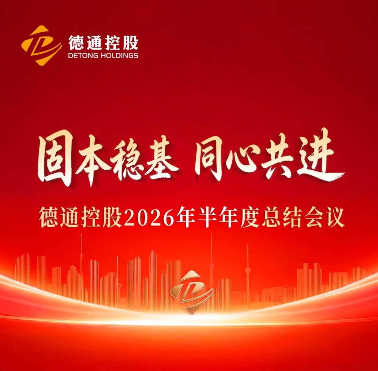 固本稳基 同心共进｜美高美娱乐澳门网站召开2026年半年度工作总结会议