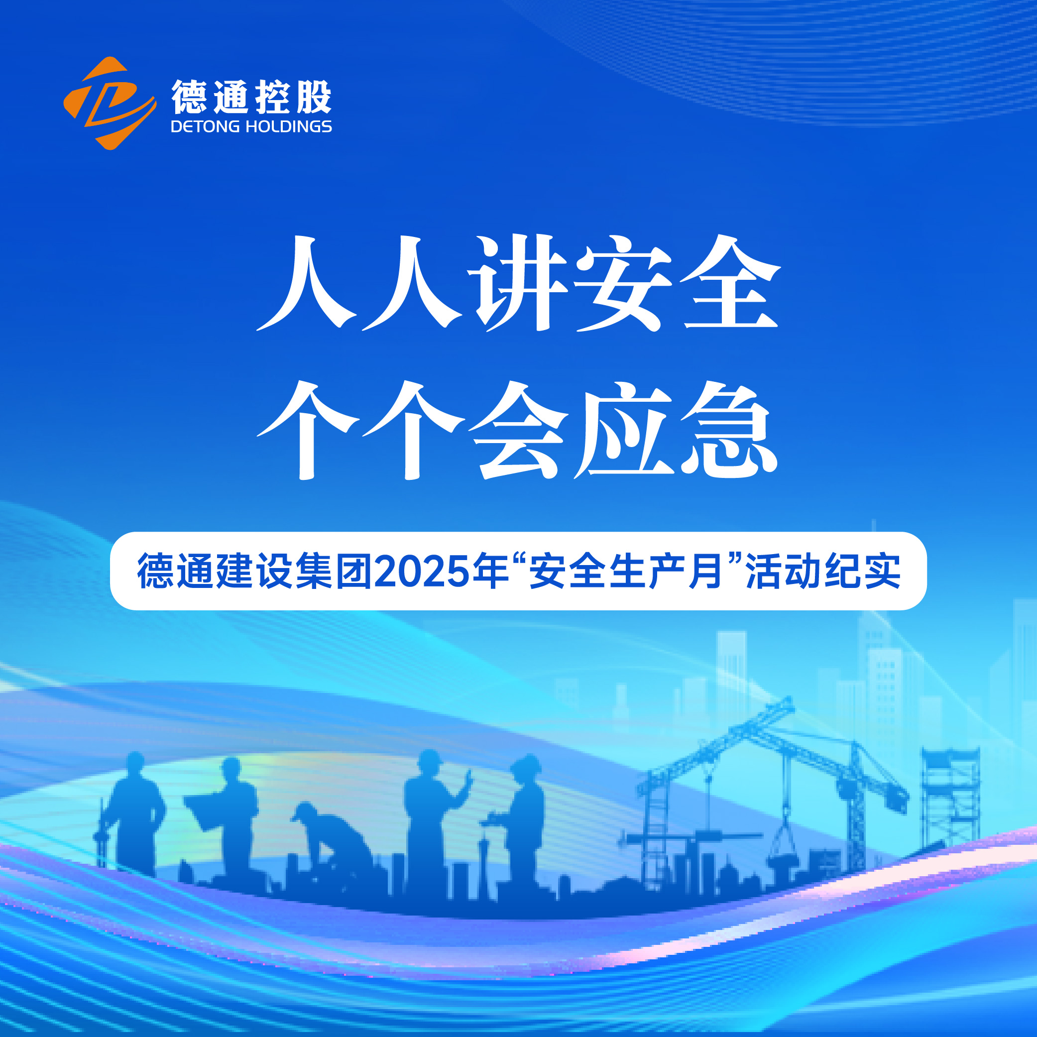 人人讲安全 个个会应急 | 德通建设集团2025年“安全生产月”活动纪实