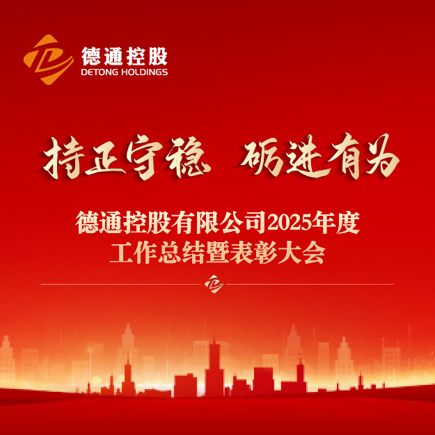 持正守稳 砺进有为 | 新葡萄AMG官网2025年度总结暨表彰大会隆重举行