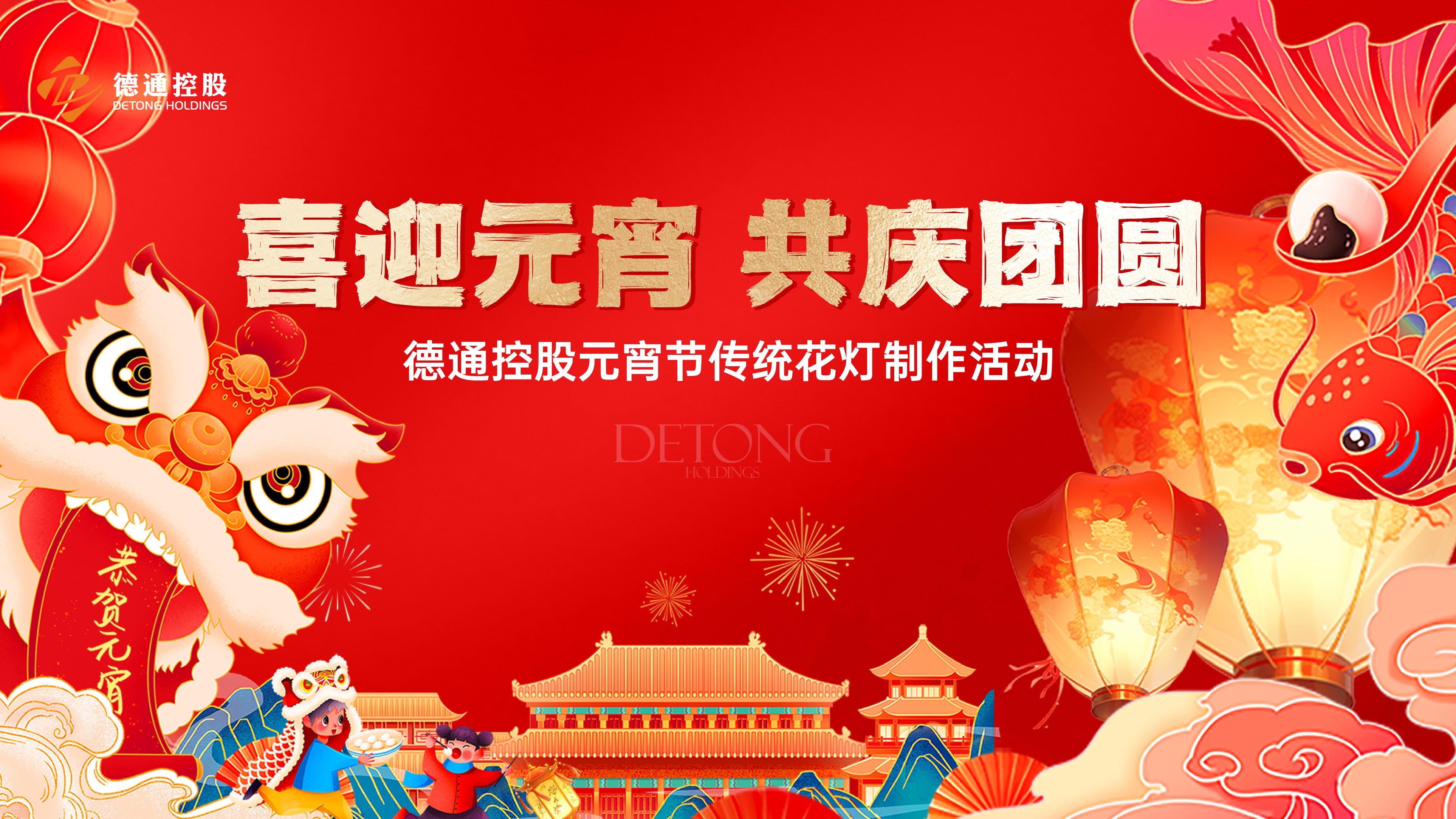 喜迎元宵 共庆团圆 | 德通控股元宵节主题活动