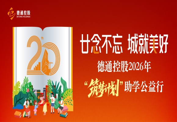 廿念不忘 城就美好 | 新葡萄AMG官网“筑梦计划”走进三地七校 公益助学暖童心