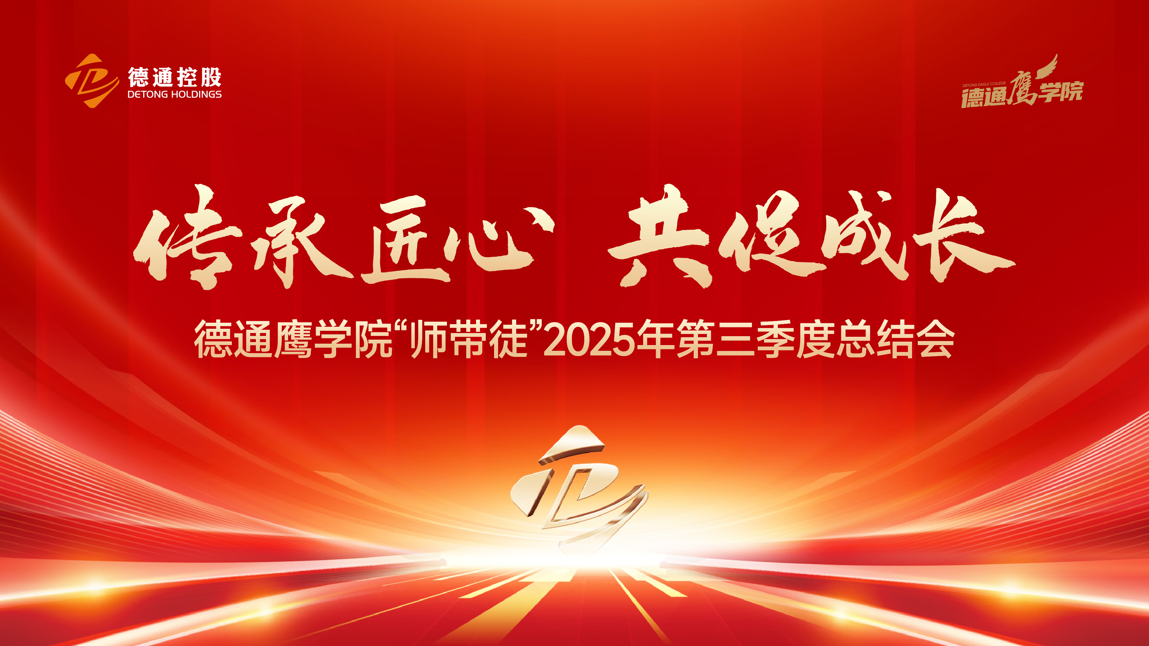 传承匠心 共促成长 | 德通鹰学院“师带徒”2025年第三季度总结会圆满举行