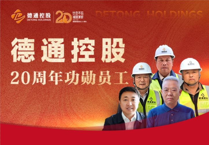 廿念不忘 城就美好｜致敬新葡萄AMG官网“20周年功勋员工”