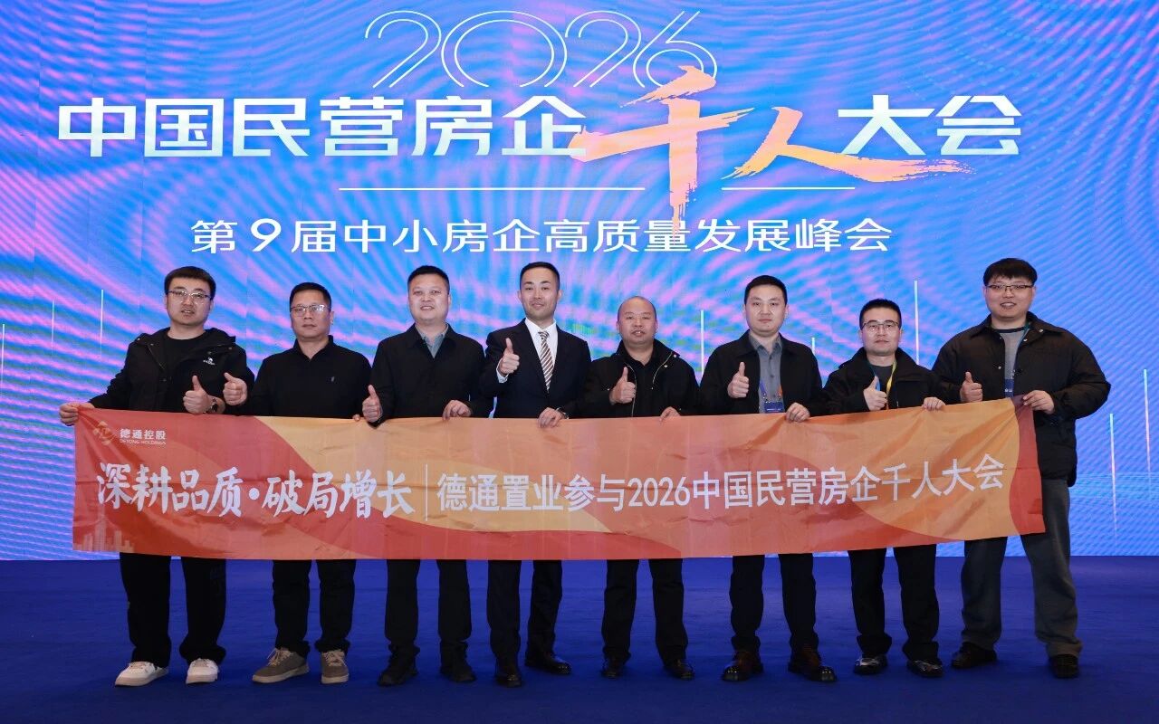 深耕品质 向新而行 | 德通置业集团参加2026中国民营房企千人大会