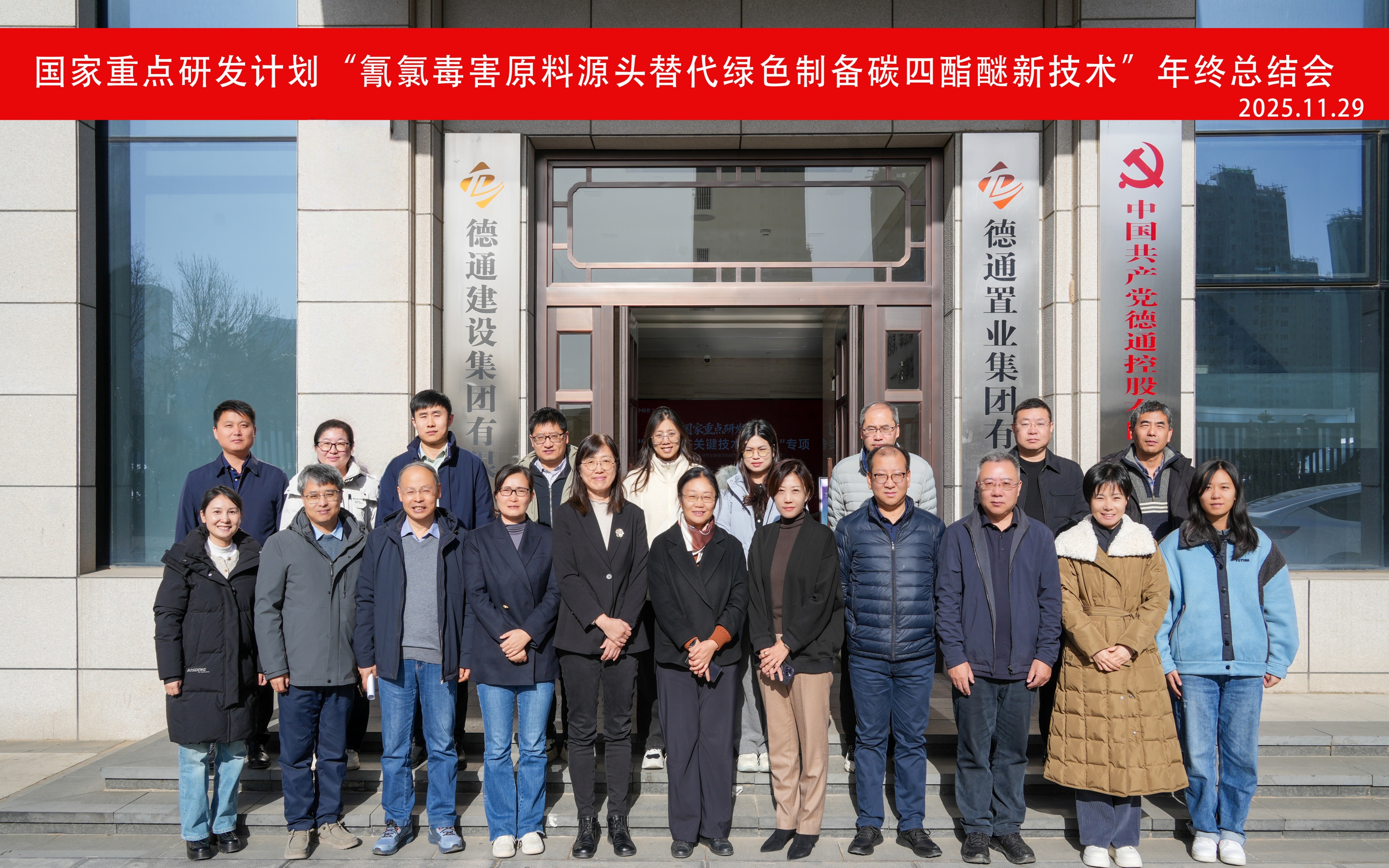 国家重点研发计划“绿色制备碳四酯醚新技术”项目年终总结会在德通控股总部顺利召开