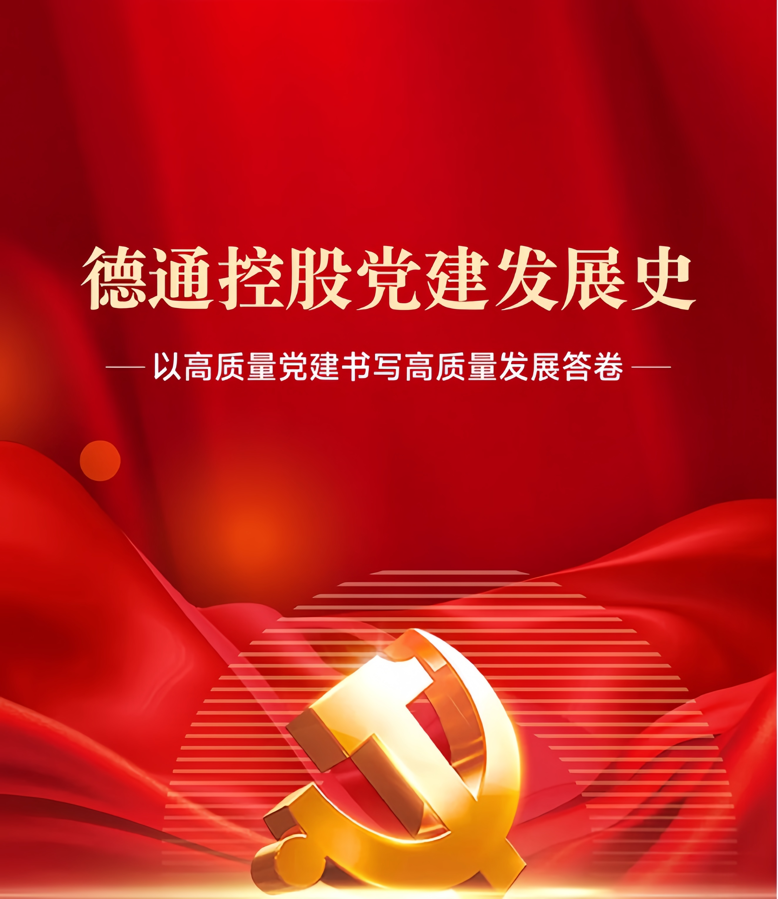 党建领航 匠心筑城 | 德通控股党建发展史